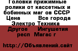 	 Головки прижимные ролики от кассетных и бобинных маг-ов СССР › Цена ­ 500 - Все города Электро-Техника » Другое   . Ингушетия респ.,Магас г.